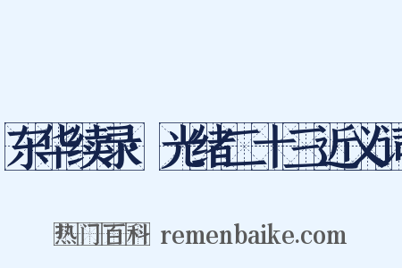 东华续录·光绪二十三近义词是什么意思的图片